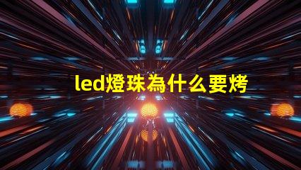 led燈珠為什么要烤燈 led燈珠壞了一顆怎么修